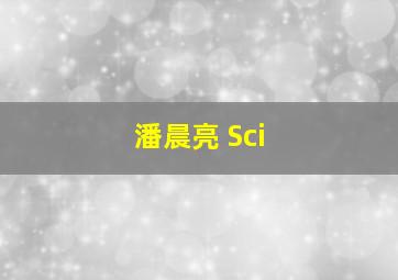 潘晨亮 Sci